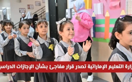 خبر حصري: تغييرات غير متوقعة في الإجازات الدراسية للعام 2025-2026 بقرار من وزارة التعليم الإماراتية هل ستكون أطول؟