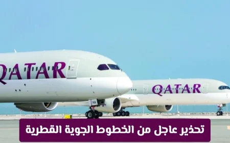تحذير عاجل: الخطوط الجوية القطرية تمنع اصطحاب هذه الأجهزة مع الهواتف الذكية بدءًا من اليوم