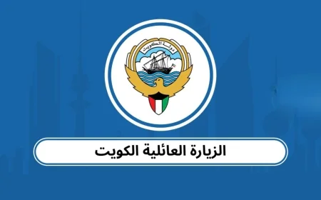 الكويت تعلن إلغاء شرط مهم للحصول على تأشيرة الزيارة العائلية وتوسع دائرة الأقارب المستفيدين