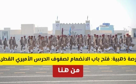 التسجيل مفتوح الآن: انضم إلى صفوف الحرس الأميري القطري للمواطنين والوافدين مع الشروط والتفاصيل كاملة