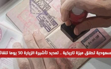 السعودية تعلن عن تمديد تلقائي لتأشيرة الزيارة 30 يومًا مجانًا وفق هذه الشروط