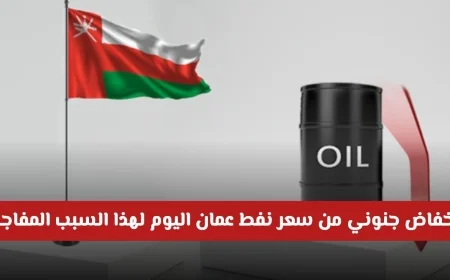 انخفاض مفاجئ وجنوني في سعر نفط عمان اليوم لهذا السبب المذهل كم وصل السعر الآن