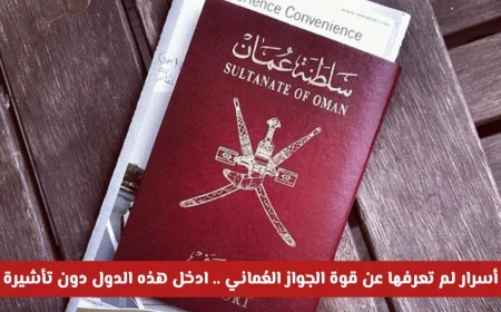 اكتشف أسرار قوة الجواز العماني: دول جديدة تستقبلك بدون تأشيرة تنتظرك الآن