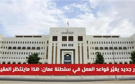 اكتشف المهن التي تستلزم ترخيصاً في سلطنة عمان مع القرار الجديد المقرر لعام 2025