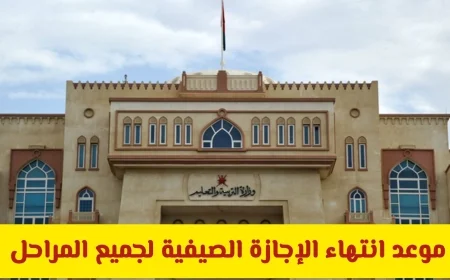 وزارة التربية والتعليم في سلطنة عمان تكشف عن تاريخ انتهاء الإجازة الصيفية الجديد بعد التعديل
