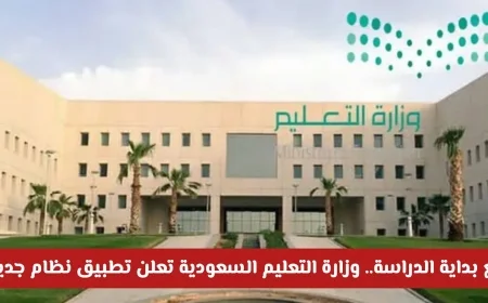 انطلاق العام الدراسي: وزارة التعليم السعودية تكشف عن نظام جديد وتعديلات شاملة في المدارس