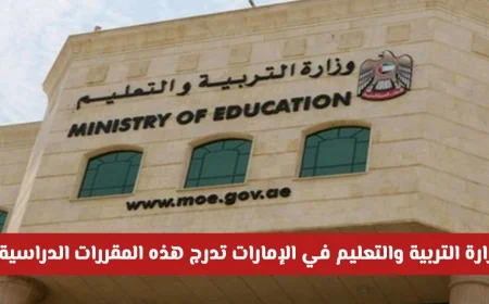 لأول مرة في الإمارات: وزارة التربية والتعليم تدمج مقررات دراسية جديدة لجميع المراحل التعليمية!