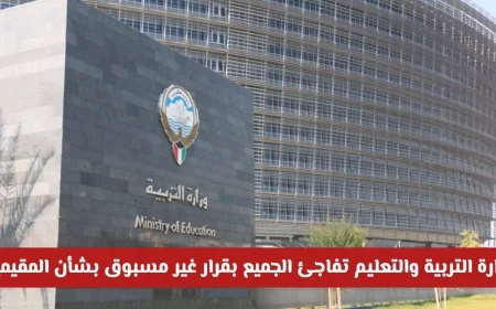 قرار غير مسبوق من وزارة التربية والتعليم في الكويت بخصوص التعليم المجاني للمقيمين