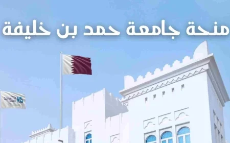 فرصة لا تُعوّض: التقديم على منحة جامعة حمد بن خليفة 2026 في قطر بتمويل شامل وإقامة وراتب
