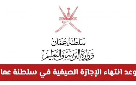 وزارة التربية والتعليم تفاجئ الجميع بقرار جديد حول موعد نهاية الإجازة الصيفية في سلطنة عمان هل سيتم تمديد الإجازة؟
