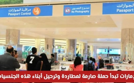 الإمارات تشن حملة قوية لملاحقة وترحيل أبناء جنسيات محددة وتفصح عن الدافع الرئيسي