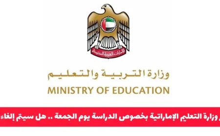 وزارة التعليم الإماراتية تصدر قراراً بشأن الدراسة يوم الجمعة هل سيتم إلغاؤها؟