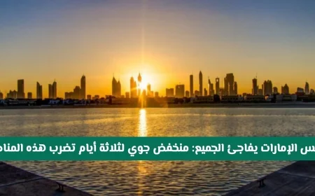 منخفض جوي يضرب الإمارات: طقس غير متوقع يجتاح هذه المناطق لمدة ثلاثة أيام