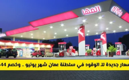 أسعار الوقود الجديدة في سلطنة عمان لشهر يونيو وكيفية توفير خصم يصل إلى 44٪
