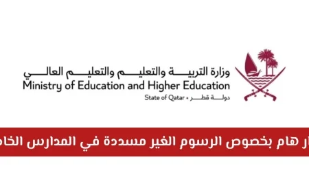 وزارة التربية والتعليم القطرية تعلن أخباراً سارة بشأن الرسوم الدراسية الغير مسددة بالمدارس الخاصة هل سيتم الإعفاء؟