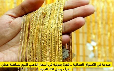 ارتفاع غير مسبوق في أسعار الذهب اليوم في سلطنة عمان مع تجاوز عيار 21 للمستوى القياسي