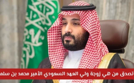 تعرف على زوجة ولي العهد السعودي الأمير محمد بن سلمان واسهاماتها المذهلة وعدد أبنائها