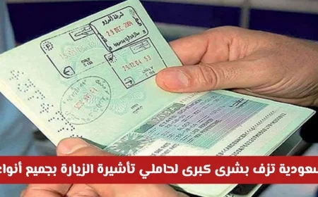تمديد تأشيرات الزيارة في السعودية حتى 2025: اكتشف المدة وتفاصيل الفرصة التاريخية