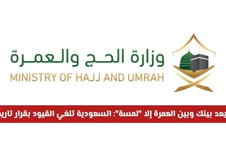 وزارة الحج والعمرة السعودية تلغي القيود في قرار تاريخي يقرّبك من أداء العمرة