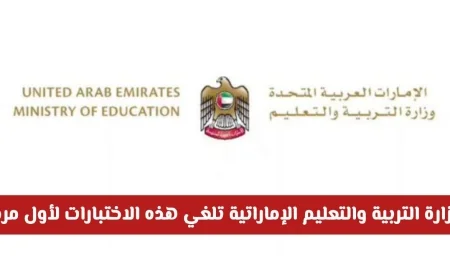وزارة التربية والتعليم الإماراتية تفاجئ الطلاب بإلغاء اختبارات للمرة الأولى في جميع المراحل الدراسية اكتشف التفاصيل