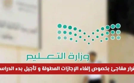 وزارة التعليم السعودية تكشف عن تفاصيل جديدة ومفاجئة حول تأجيل بدء الدراسة في مناطق جديدة تعرف عليها الآن