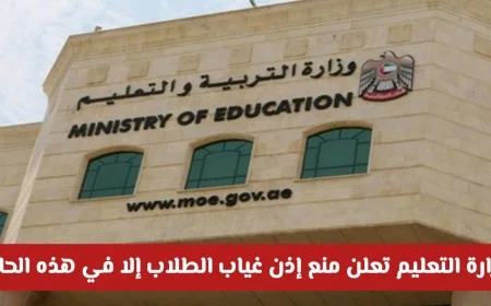 وزارة التعليم الإماراتية تحظر قبول إذن غياب الطلاب باستثناء هذه الحالة الوحيدة تعرف عليها الآن