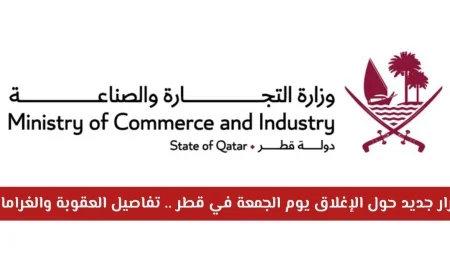 تعرف على تفاصيل القرار الجديد حول إغلاق الجمعة في قطر والغرامات الصارمة المترتبة عليه
