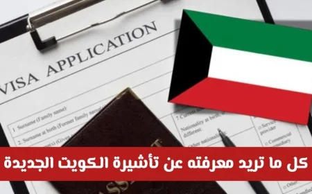 اكتشف تفاصيل تأشيرة الكويت الجديدة وتسهيلات مفاجئة تنتظرك
