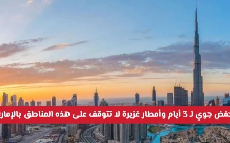 الطقس: استمرار الأمطار الغزيرة والسيول لثلاثة أيام في الإمارات بسبب منخفض جوي