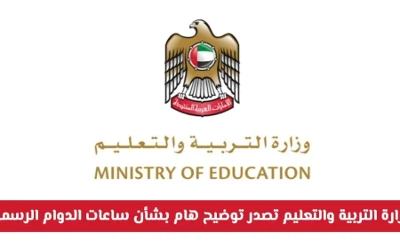 وزارة التربية والتعليم في الإمارات تكشف عن تفاصيل جديدة حول ساعات دوام طلبة المدارس الحكومية بعد التعديل