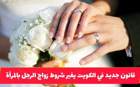 اكتشف كيف يغير قانون جديد في الكويت شروط الزواج للشباب والفتيات وما ينتظر المقبلين على الزواج