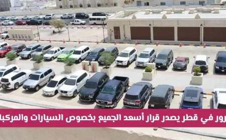 الإدارة العامة للمرور في قطر تصدر قراراً يفرح الجميع حول السيارات والمركبات التفاصيل هنا