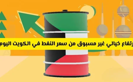 قفزة هائلة في أسعار النفط بالكويت اليوم تعرف على السعر المفاجئ!