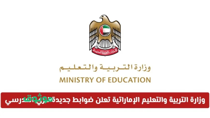 وزارة التربية والتعليم في الإمارات تفرض ضوابط حازمة على الزي المدرسي لا دخول للطلاب دونها