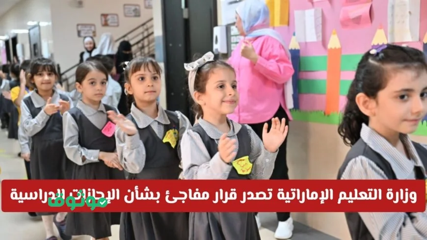 خبر حصري: تغييرات غير متوقعة في الإجازات الدراسية للعام 2025-2026 بقرار من وزارة التعليم الإماراتية هل ستكون أطول؟