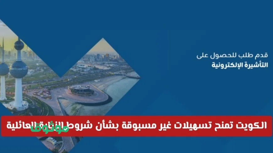 تسهيلات غير مسبوقة في شروط الزيارة العائلية إلى الكويت تتيح للمقيمين فرص جديدة