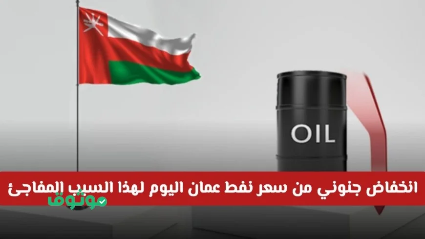 انهيار غير مسبوق في أسعار نفط عمان اليوم لأسباب غير متوقعة تعرف على السعر الحالي