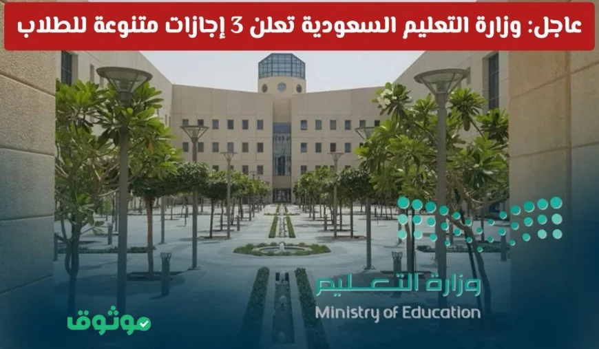 عاجل: وزارة التعليم السعودية تكشف عن 3 إجازات مثيرة للطلاب في الفصل الدراسي الأول بما في ذلك إجازة لمدة 10 أيام