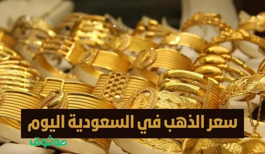 ارتفاع أسعار الذهب في السعودية: توقعات جديدة لجرام 21 وجرام 24 – هل هذا هو الوقت المناسب للشراء