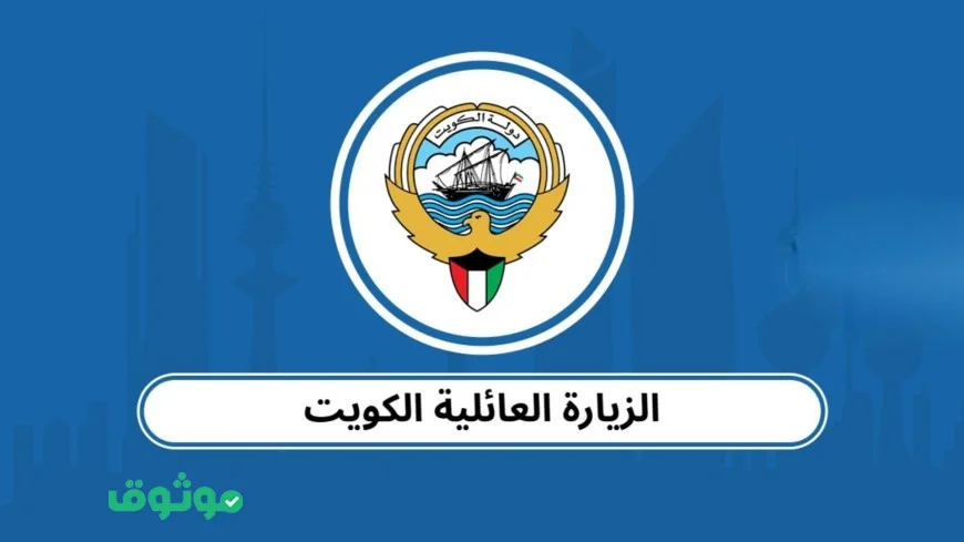 الكويت تعلن إلغاء شرط مهم للحصول على تأشيرة الزيارة العائلية وتوسع دائرة الأقارب المستفيدين