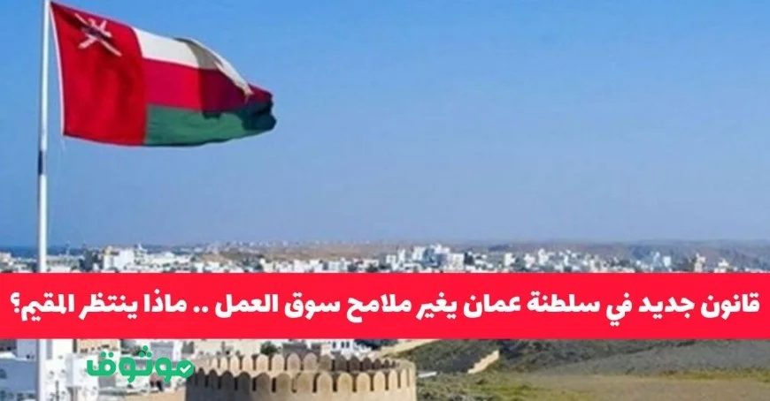 قانون ثوري في سلطنة عمان يغير مستقبل سوق العمل وتأثيره الصادم على المقيمين في مسقط
