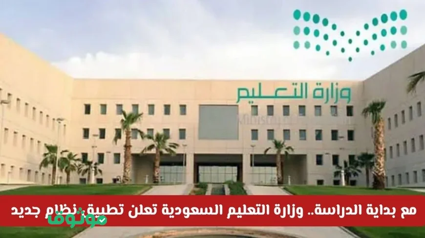 وزارة التعليم السعودية تكشف عن نظام جديد مع بداية الدراسة وتعلن عن تعديلات هامة في جميع المدارس