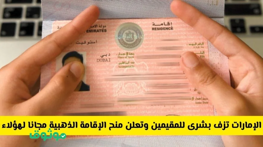 الإمارات تقدم الإقامة الذهبية مجانًا للمقيمين الناجحين في هذا الاختبار بتفوق