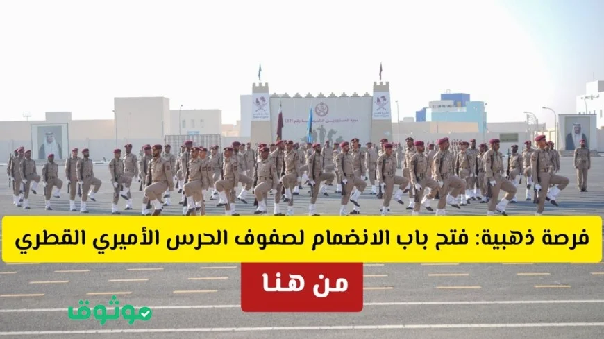 التسجيل مفتوح الآن: انضم إلى صفوف الحرس الأميري القطري للمواطنين والوافدين مع الشروط والتفاصيل كاملة