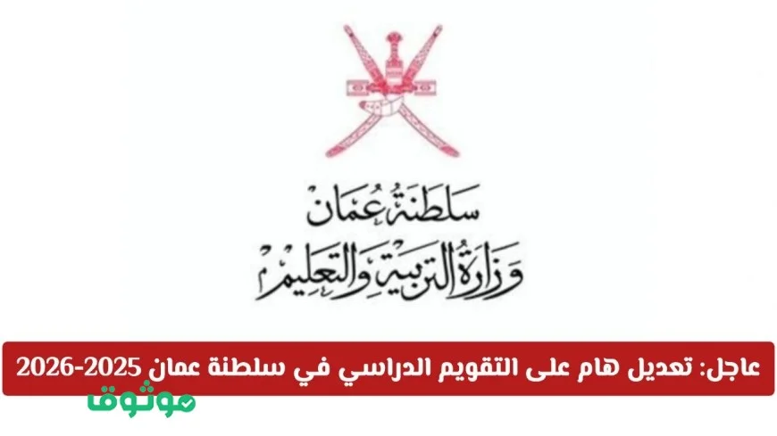 تحديث مهم للتقويم الدراسي في سلطنة عمان للعام 2025-2026 تعرف على موعد العودة للدراسة والإجازات