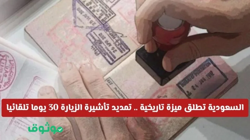 السعودية تعلن عن تمديد تلقائي لتأشيرة الزيارة 30 يومًا مجانًا وفق هذه الشروط
