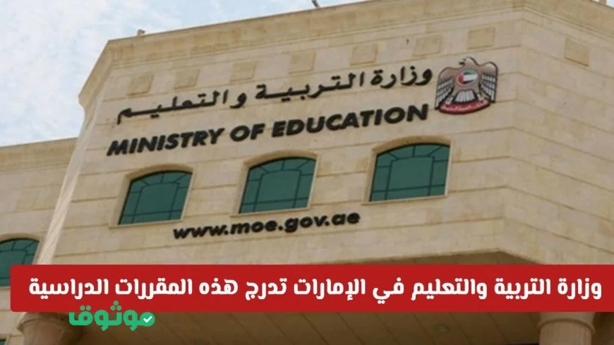 لأول مرة في الإمارات: وزارة التربية والتعليم تدمج مقررات دراسية جديدة في المناهج لجميع المراحل التعليمية