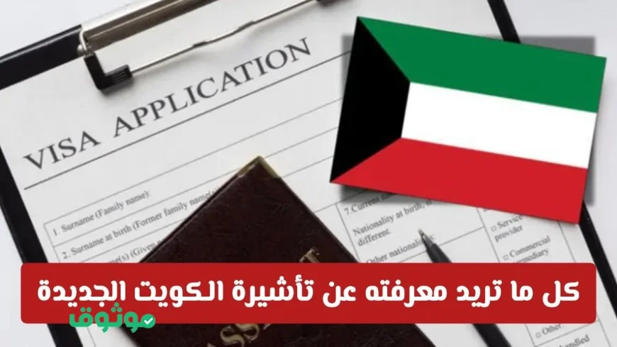 كل التفاصيل المهمة عن تأشيرة الكويت الجديدة: اكتشف المفاجآت والتسهيلات الرائعة