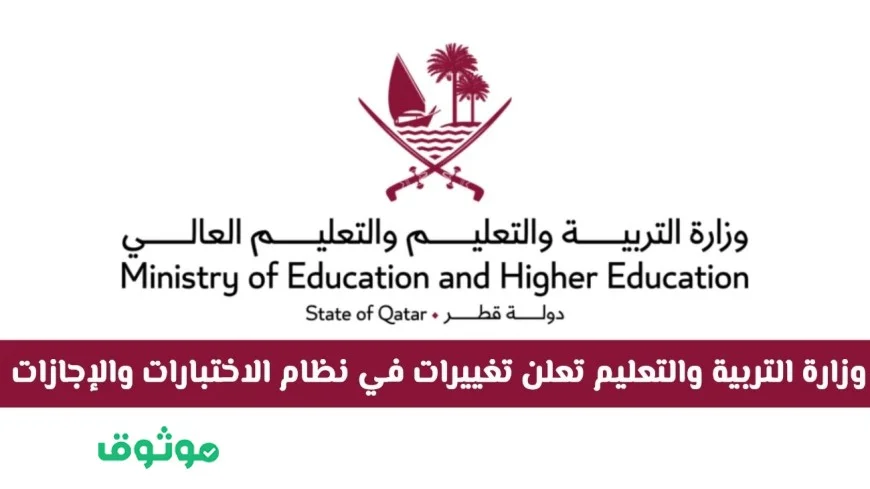 وزارة التربية والتعليم في قطر تعلن عن تغييرات جديدة ومفاجئة في نظام الاختبارات والإجازات تعرف على التفاصيل