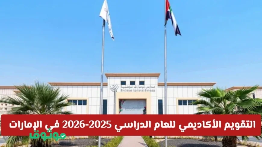 عاجل: وزارة التربية والتعليم بالإمارات تكشف عن التقويم الأكاديمي للعام الدراسي 2025-2026 مع إجازات جديدة مثيرة